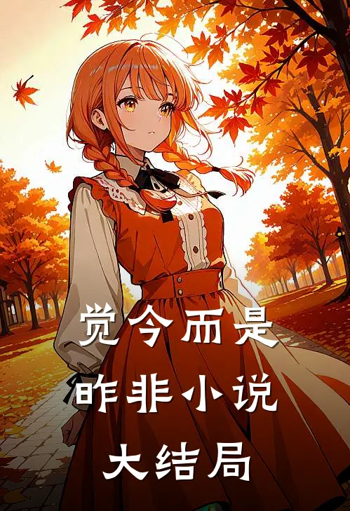觉今而是昨非小说大结局