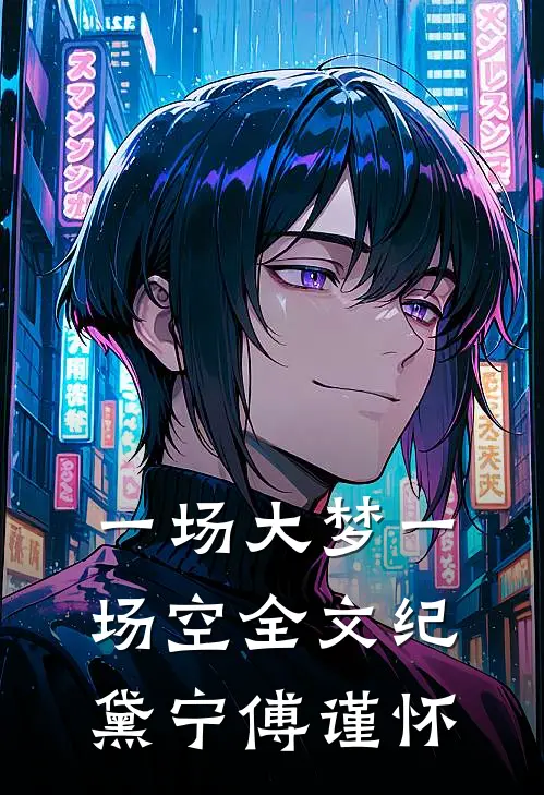一场大梦一场空全文纪黛宁傅谨怀