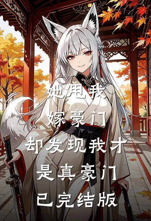 她甩我嫁豪门，却发现我才是真豪门已完结版