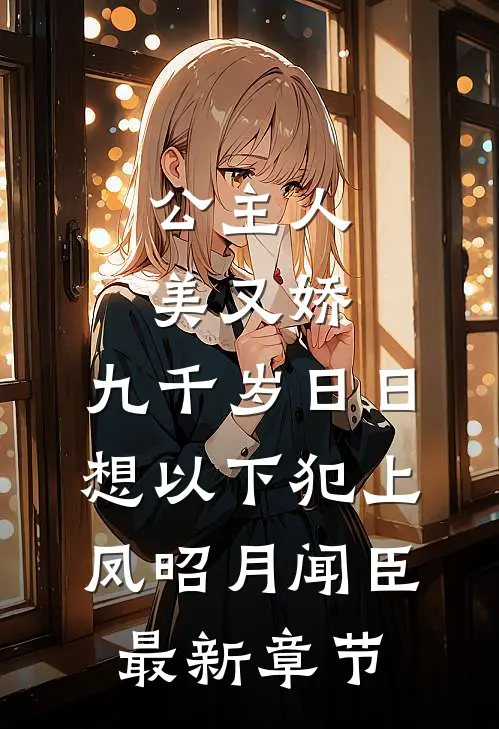 公主人美又娇，九千岁日日想以下犯上凤昭月闻臣最新章节