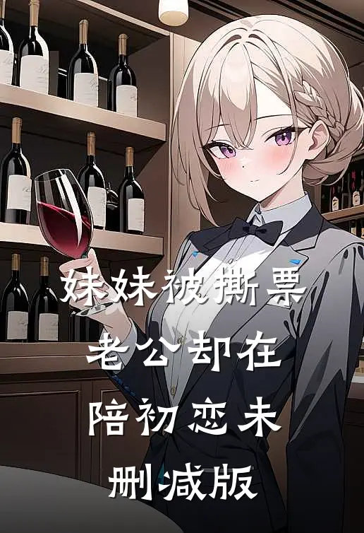 妹妹被撕票，老公却在陪初恋未删减版