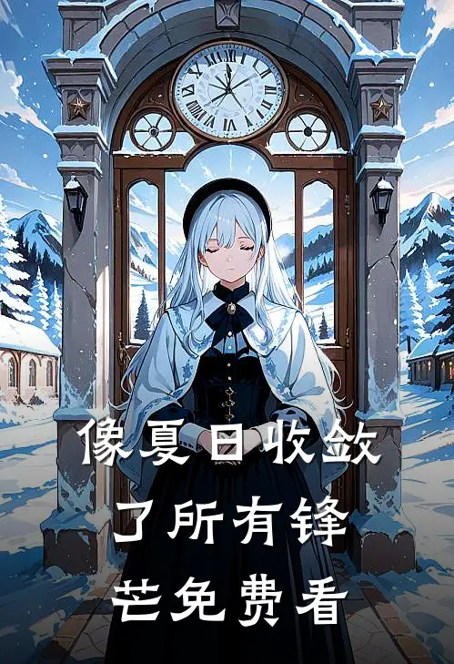 像夏日收敛了所有锋芒免费看