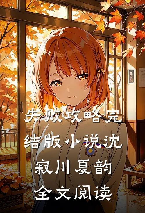 失败攻略完结版小说_沈寂川夏韵全文阅读