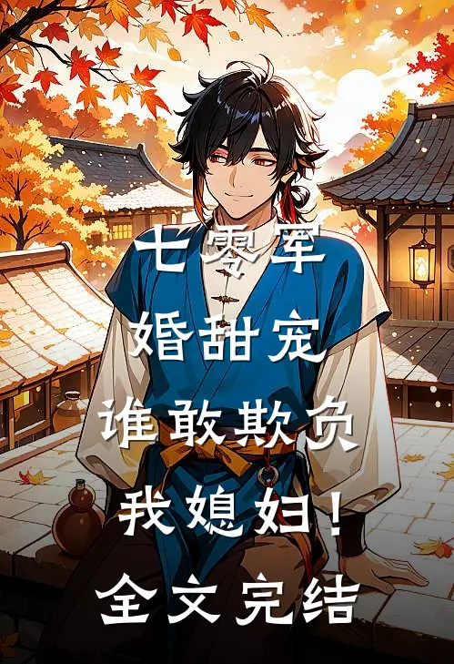 七零军婚甜宠：谁敢欺负我媳妇！全文完结