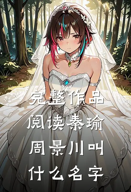 完整作品阅读秦瑜周景川叫什么名字