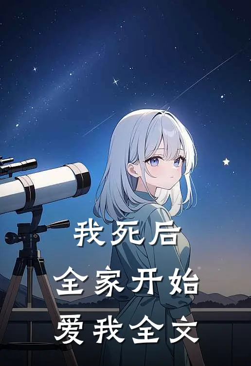 我死后,全家开始爱我全文免费阅读