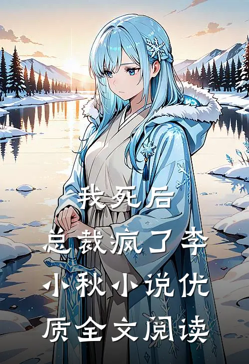 我死后,总裁疯了李小秋小说优质全文阅读