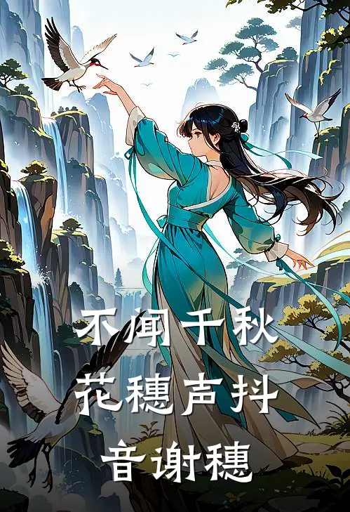 不闻千秋花穗声抖音谢穗