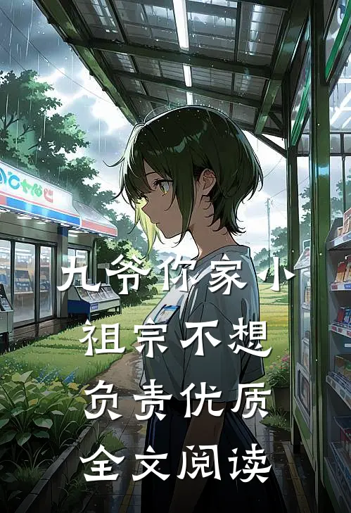 九爷你家小祖宗不想负责优质全文阅读