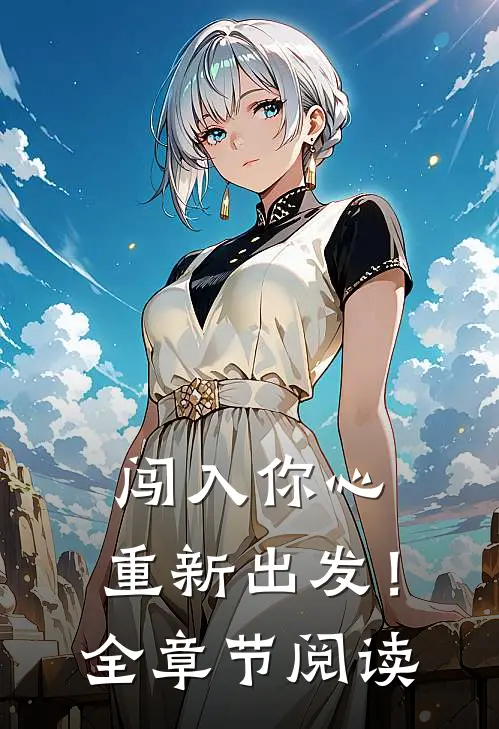 闯入你心，重新出发！全章节阅读