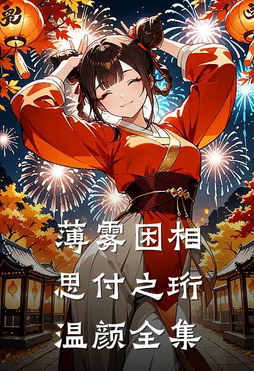 薄雾困相思付之珩温颜全集