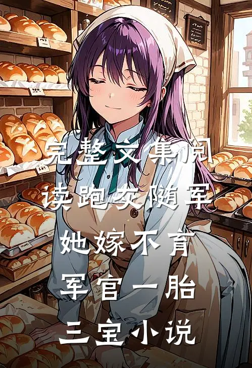 完整文集阅读跑灰随军,她嫁不育军官一胎三宝小说