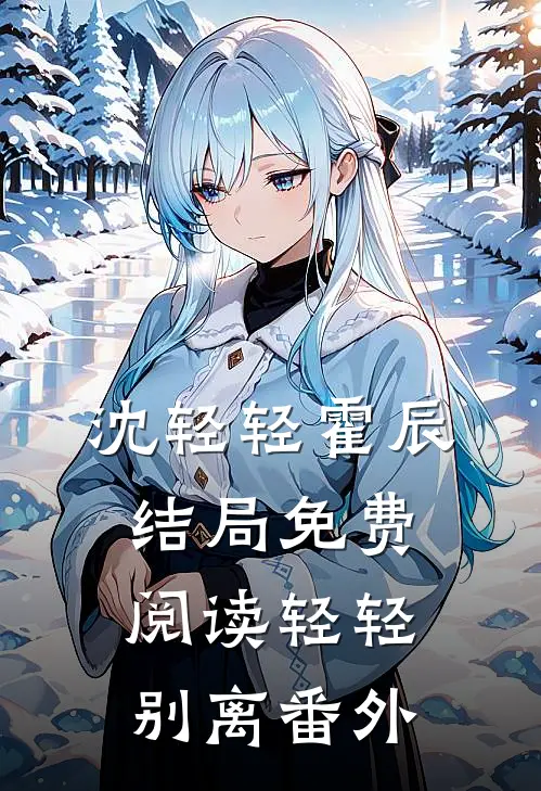 沈轻轻霍辰结局免费阅读轻轻别离番外
