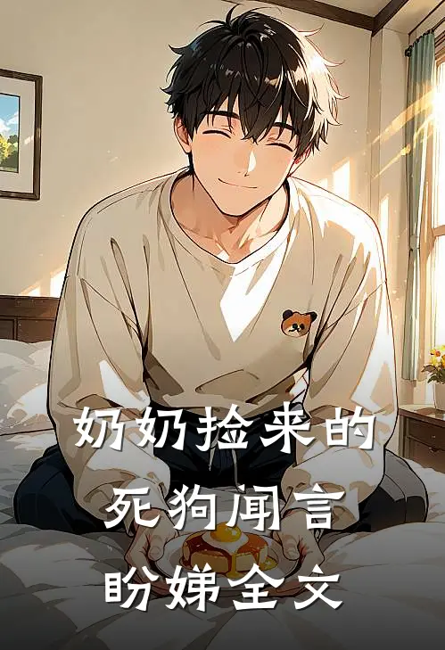 奶奶捡来的死狗闻言盼娣全文
