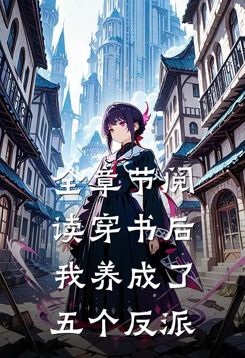 全章节阅读穿书后，我养成了五个反派