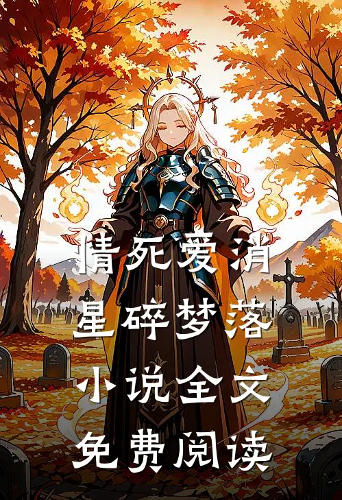 情死爱消，星碎梦落小说全文免费阅读