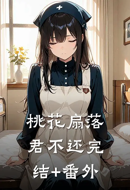 桃花扇落君不还完结+番外