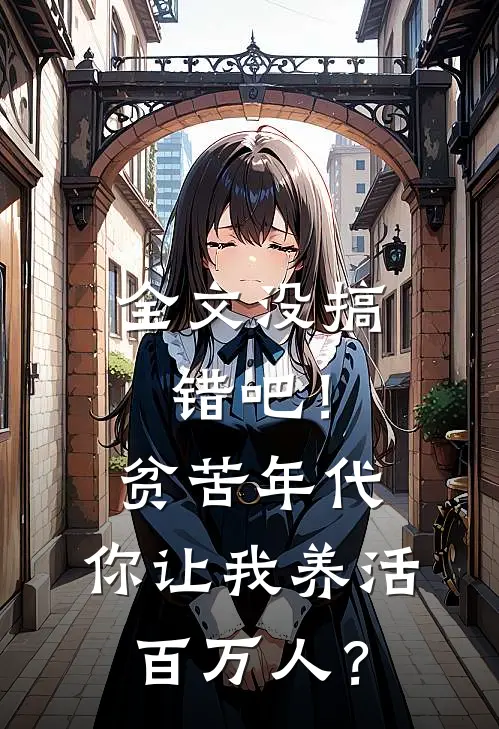 全文没搞错吧！贫苦年代，你让我养活百万人？