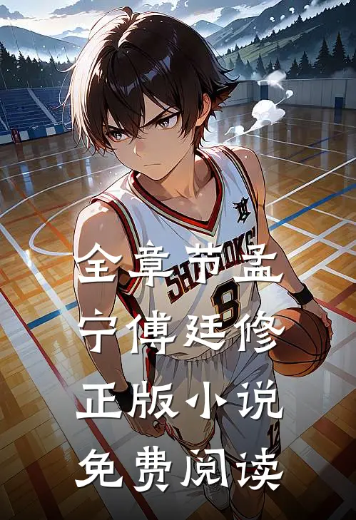 全章节孟宁傅廷修正版小说免费阅读