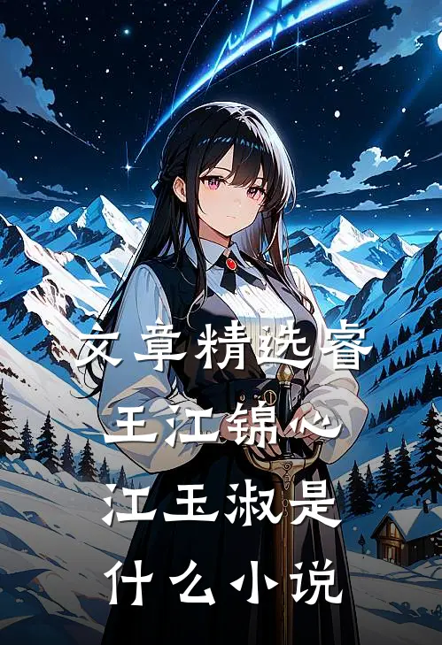 文章精选睿王江锦心江玉淑是什么小说