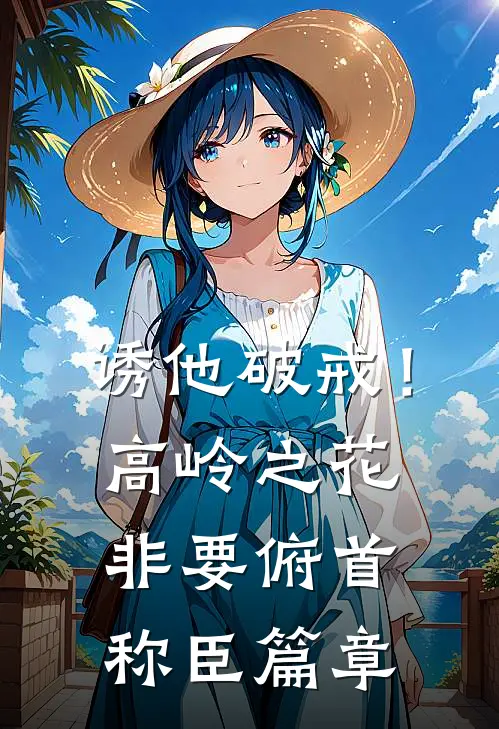 诱他破戒！高岭之花非要俯首称臣篇章