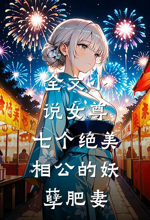 全文小说女尊：七个绝美相公的妖孽肥妻