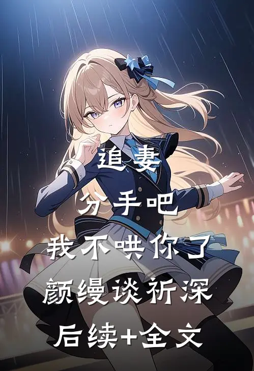追妻：分手吧，我不哄你了颜缦谈祈深后续+全文