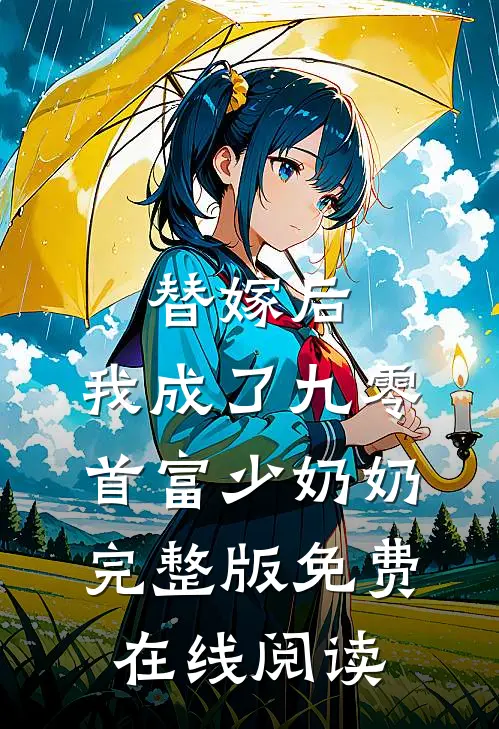 替嫁后，我成了九零首富少奶奶完整版免费在线阅读