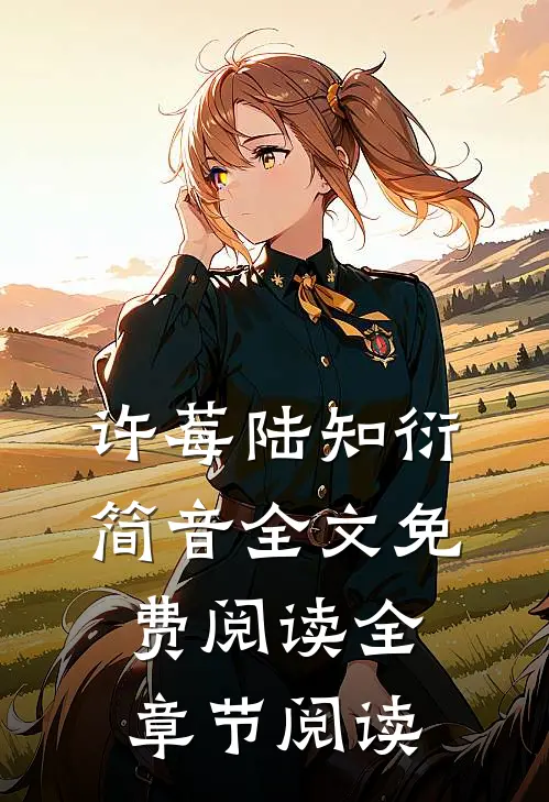 许莓陆知衍简音全文免费阅读全章节阅读