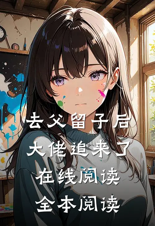 去父留子后，大佬追来了在线阅读全本阅读