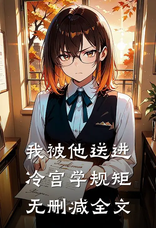 我被他送进冷宫学规矩无删减全文
