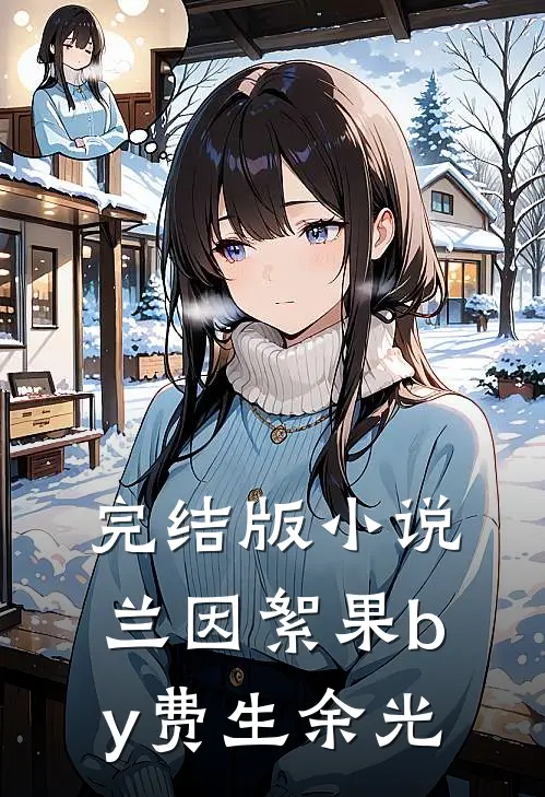 完结版小说兰因絮果by费生余光