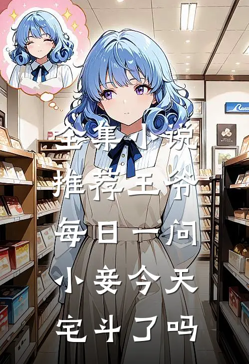 全集小说推荐王爷每日一问,小妾今天宅斗了吗