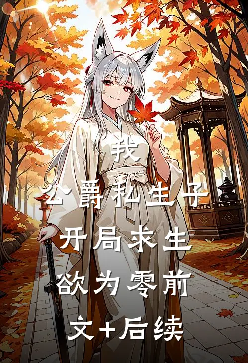我，公爵私生子，开局求生欲为零前文+后续