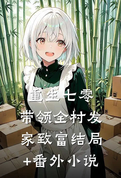 重生七零，带领全村发家致富结局+番外小说