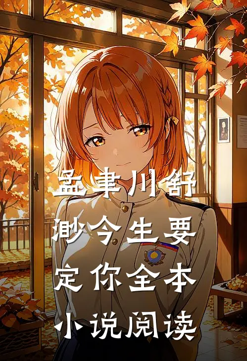 孟聿川舒渺今生要定你全本小说阅读