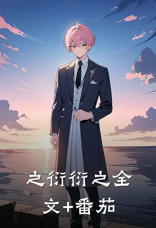 之衍衍之全文+番茄