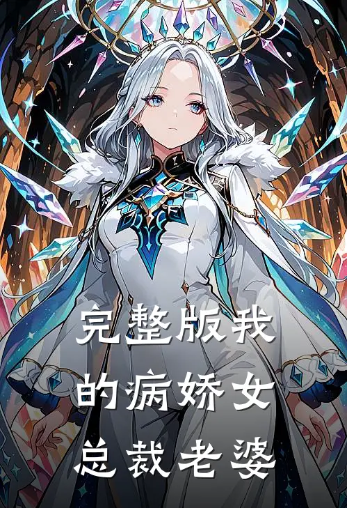 完整版我的病娇女总裁老婆
