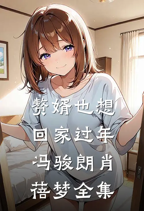 赘婿也想回家过年冯骏朗肖蓓梦 全集