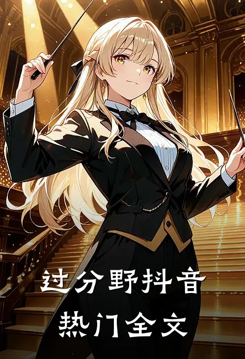 过分野抖音热门全文