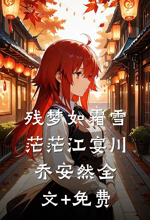 残梦如霜雪茫茫江宴川乔安然全文+免费