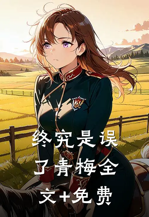 终究是误了青梅全文+免费