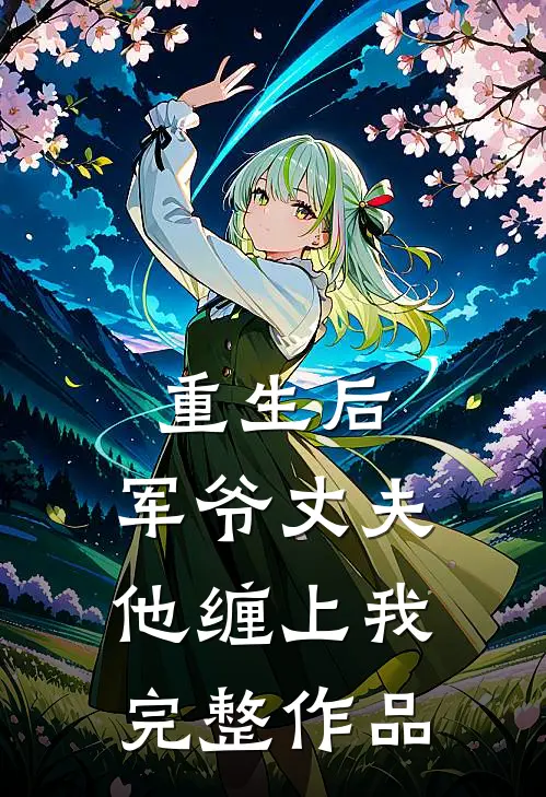 重生后,军爷丈夫他缠上我完整作品免费阅读