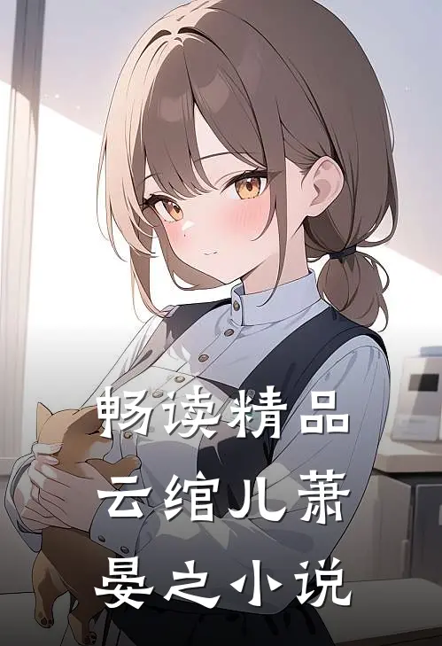 畅读精品云绾儿萧晏之小说