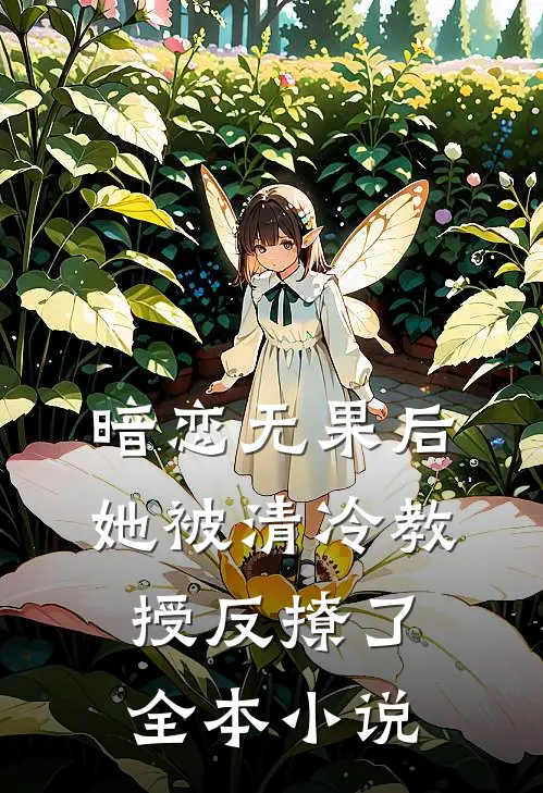 暗恋无果后，她被清冷教授反撩了全本小说