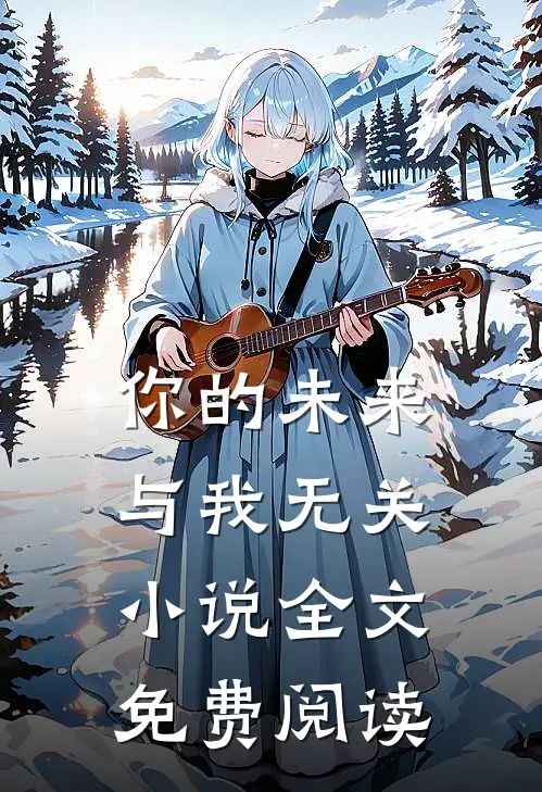 你的未来，与我无关小说全文免费阅读