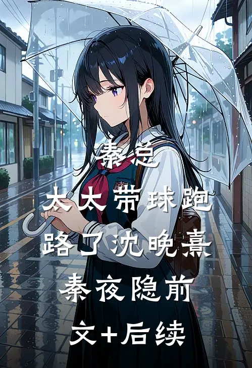 秦总，太太带球跑路了沈晚熹秦夜隐前文+后续