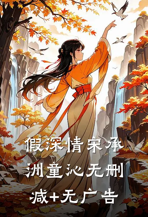 假深情宋承洲童沁无删减+无广告
