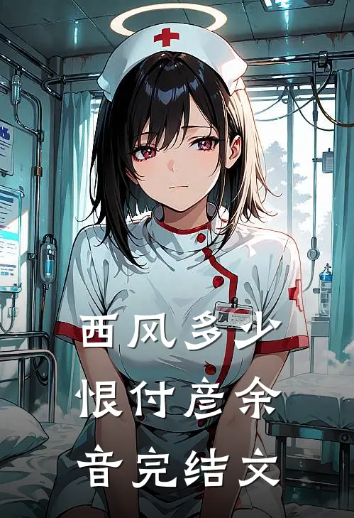 西风多少恨付彦余音完结文