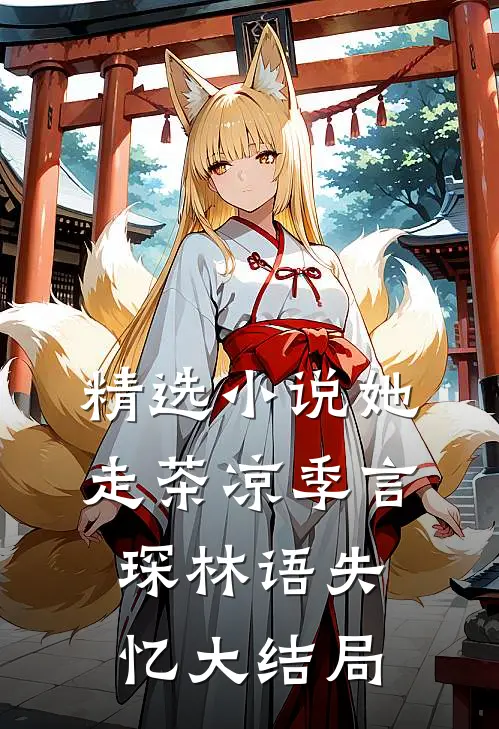 精选小说她走茶凉季言琛林语失忆大结局